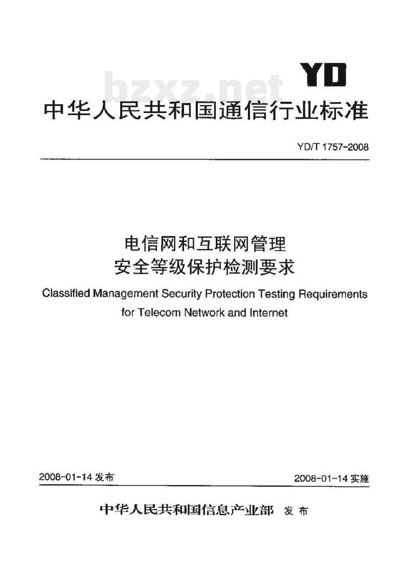 YD/T 1757-2008 电信网和互联网管理安全等级保护检测要求