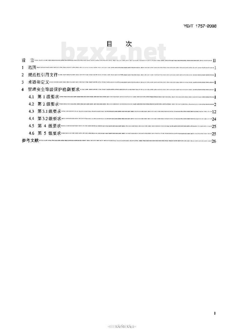 YD/T 1757-2008 电信网和互联网管理安全等级保护检测要求