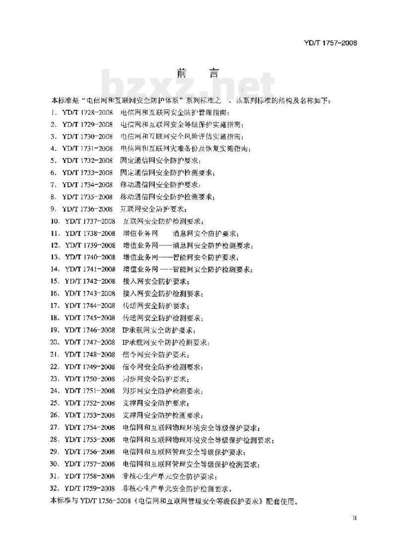 YD/T 1757-2008 电信网和互联网管理安全等级保护检测要求