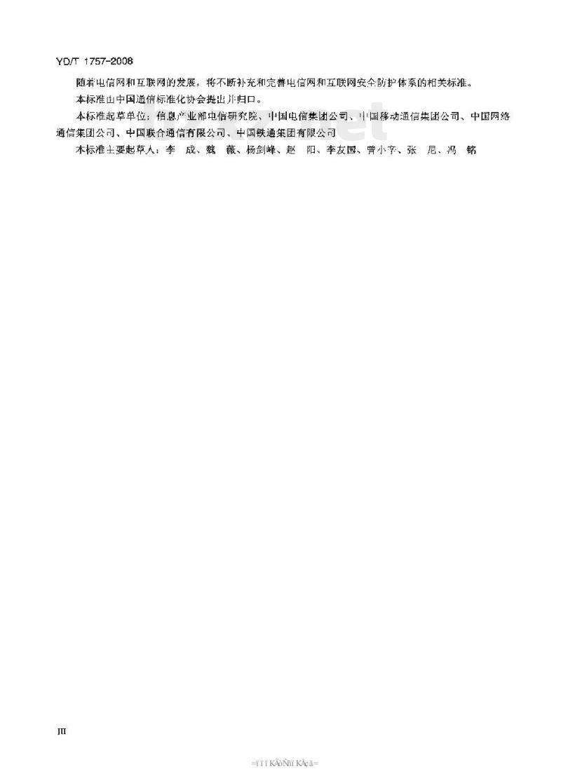 YD/T 1757-2008 电信网和互联网管理安全等级保护检测要求