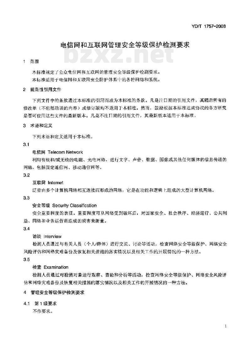 YD/T 1757-2008 电信网和互联网管理安全等级保护检测要求