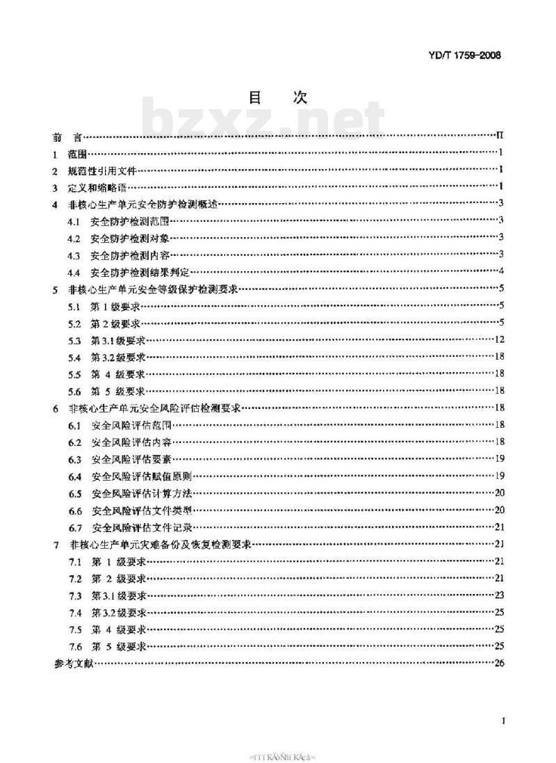 YD/T 1759-2008 非核心生产单元安全防护检测要求