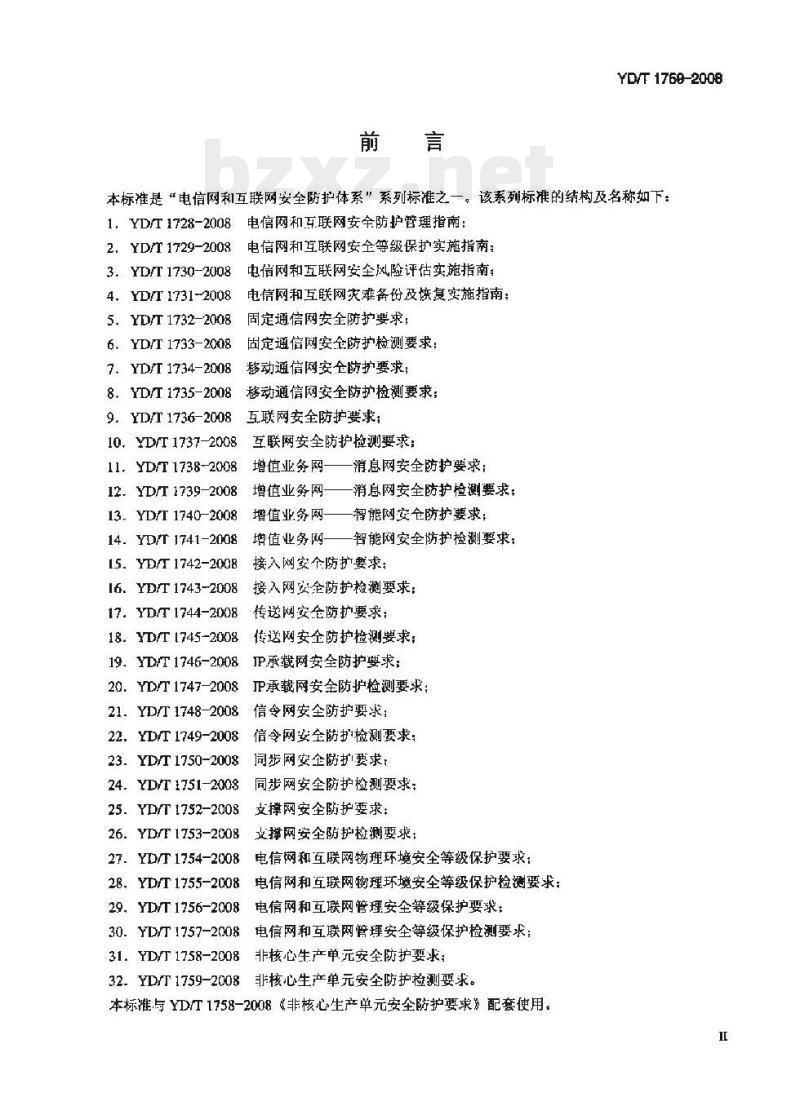 YD/T 1759-2008 非核心生产单元安全防护检测要求
