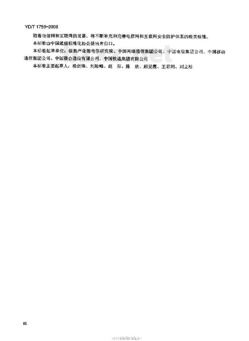 YD/T 1759-2008 非核心生产单元安全防护检测要求