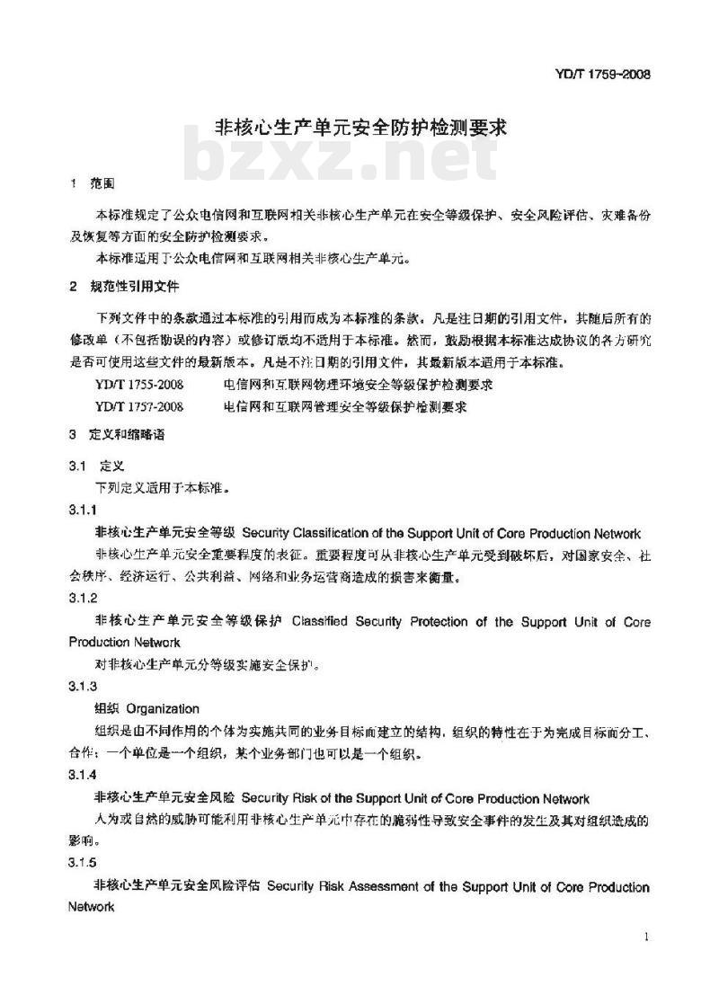 YD/T 1759-2008 非核心生产单元安全防护检测要求