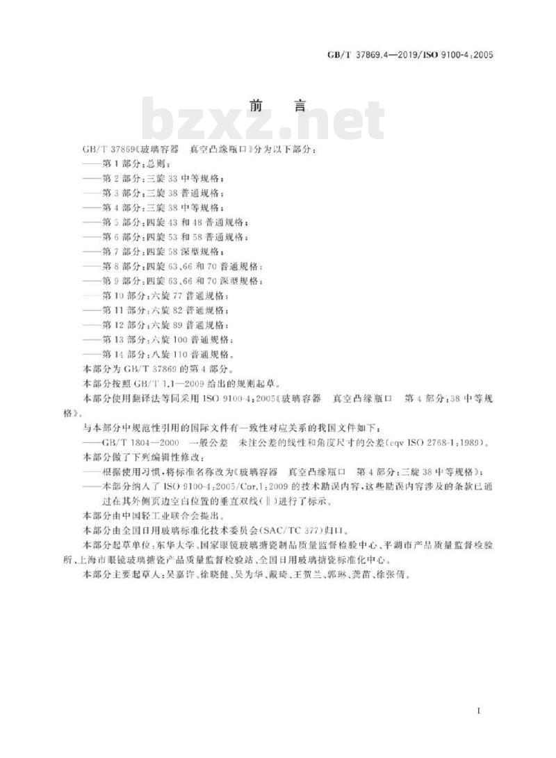 GB/T 37869.4-2019/ISO 9100-4 :2005 玻璃容器真空凸缘 瓶口 第4部分:三旋38中等规格