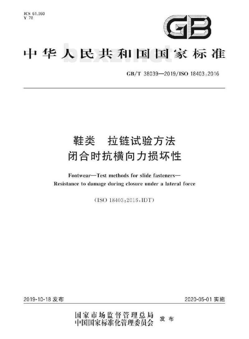 GB/T 38039-2019/ISO 18403 :2016 鞋类拉链试验方法闭合时抗横向力损坏性