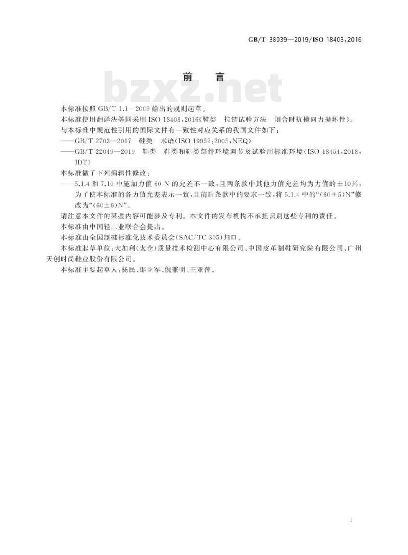 GB/T 38039-2019/ISO 18403 :2016 鞋类拉链试验方法闭合时抗横向力损坏性