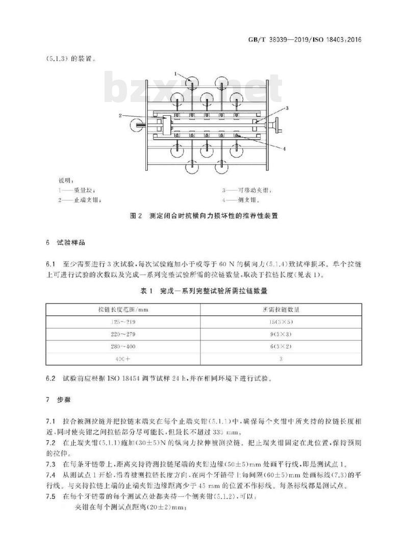 GB/T 38039-2019/ISO 18403 :2016 鞋类拉链试验方法闭合时抗横向力损坏性