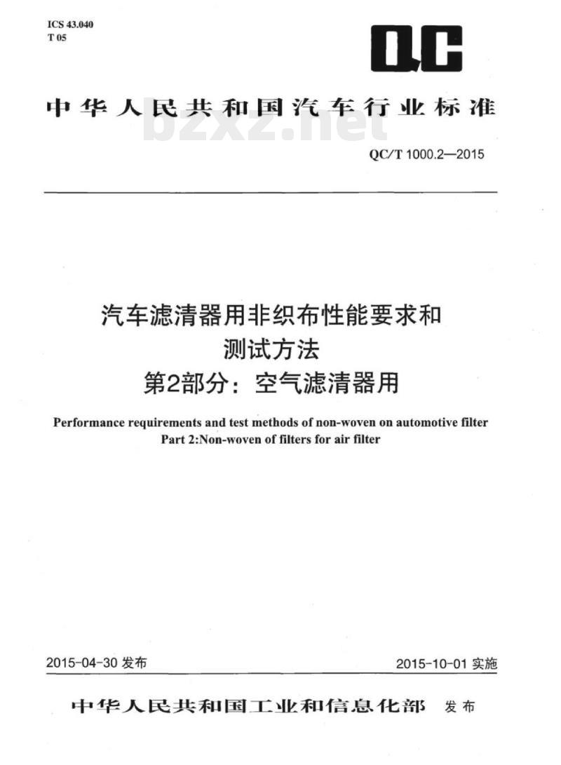QC/T 1000.2-2015 汽车滤清器用非织布性能要求和测试方法第2部分:空气滤清器用