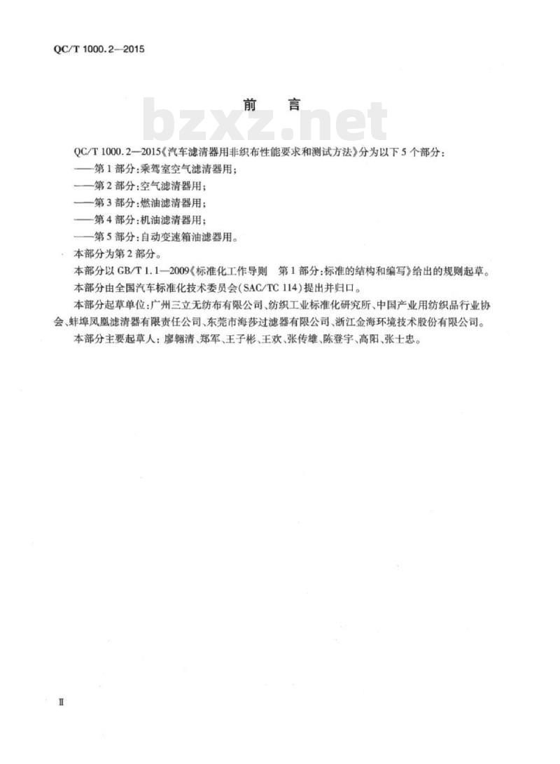 QC/T 1000.2-2015 汽车滤清器用非织布性能要求和测试方法第2部分:空气滤清器用