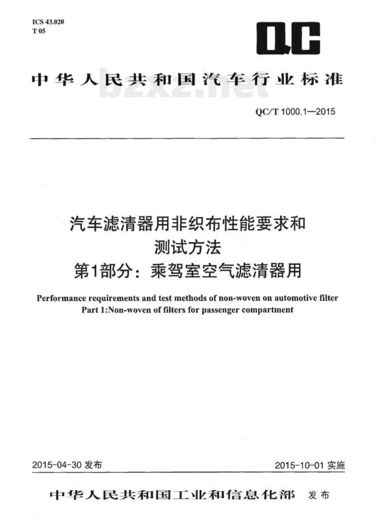 QC/T 1000.1-2015 汽车滤清器用非织布性能要求和测试方法第1部分:乘驾室空气滤清器用