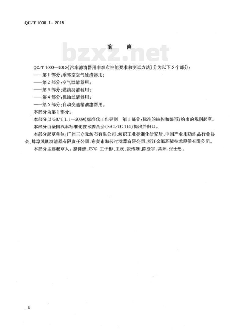 QC/T 1000.1-2015 汽车滤清器用非织布性能要求和测试方法第1部分:乘驾室空气滤清器用