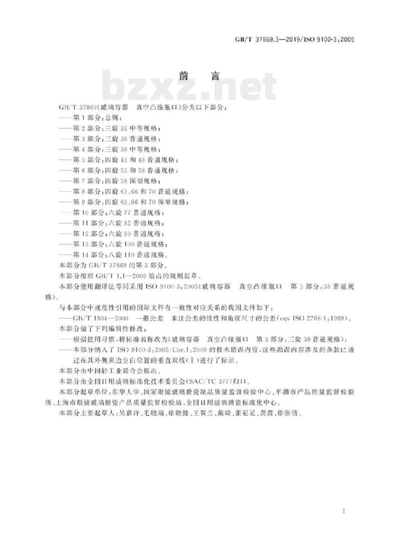 GB/T 37869.3-2019/ISO 9100-3 :2005 玻璃容器真空凸缘瓶口 第3部分:三旋38普通规格