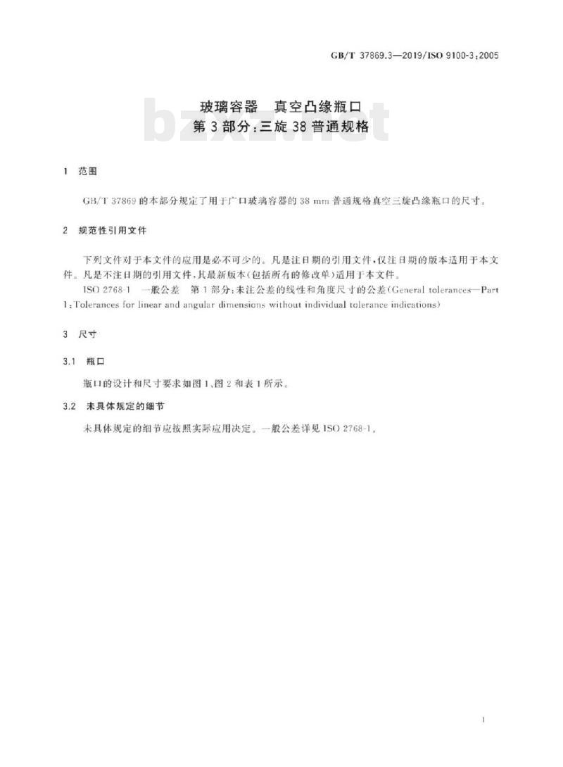 GB/T 37869.3-2019/ISO 9100-3 :2005 玻璃容器真空凸缘瓶口 第3部分:三旋38普通规格