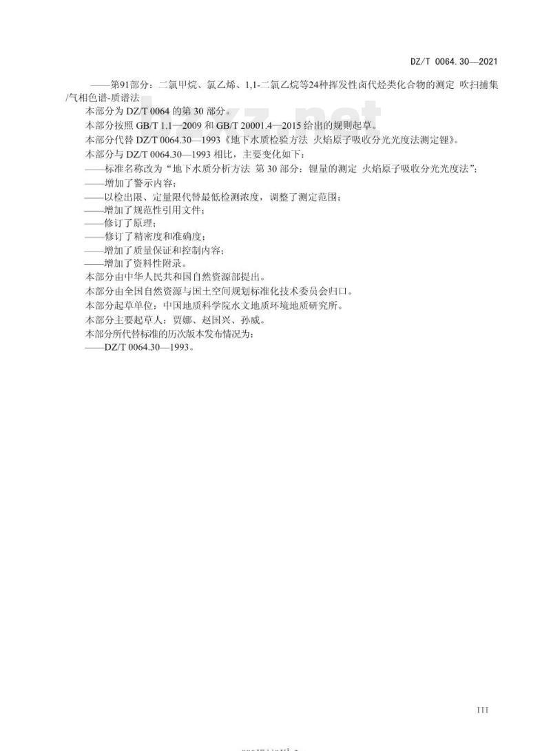 DZ/T 0064.30-2021 地下水质分析方法 第30部分:锂量的测定火焰原子吸收分光光度法