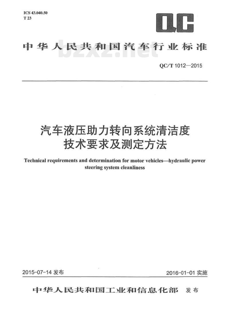QC/T 1012-2015 汽车液压助力转向系统清洁度技术要求及测定方法