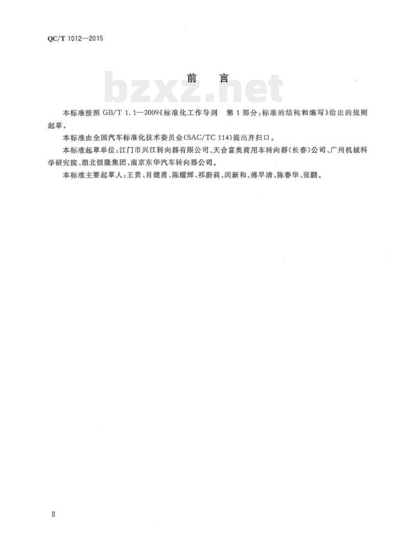QC/T 1012-2015 汽车液压助力转向系统清洁度技术要求及测定方法