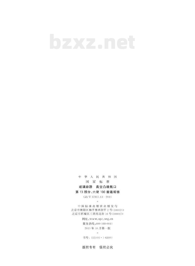 GB/T 37869.13-2019 玻璃容器真空凸 缘瓶口 第13部分:六旋100普通规格