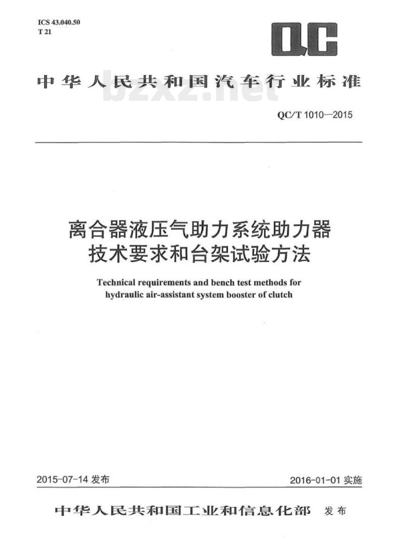 QC/T 1010-2015 离合器液压气助力系统助力器技术要求和台架试验方法