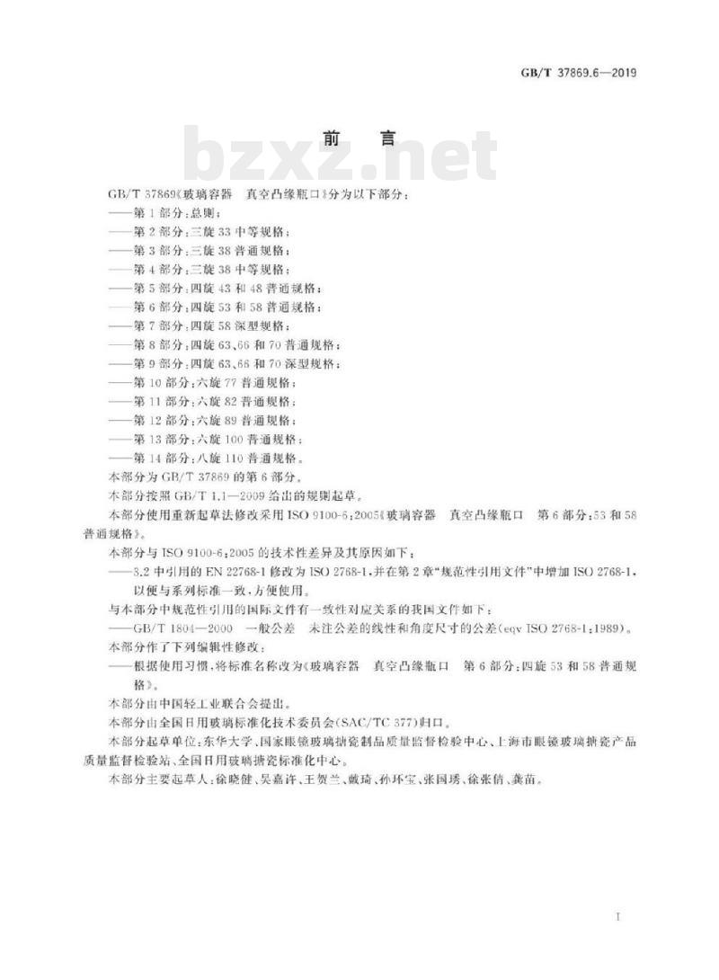 GB/T 37869.6-2019&nbsp; 玻璃容器真空凸缘瓶口 第6部分:四旋53和58普通规格