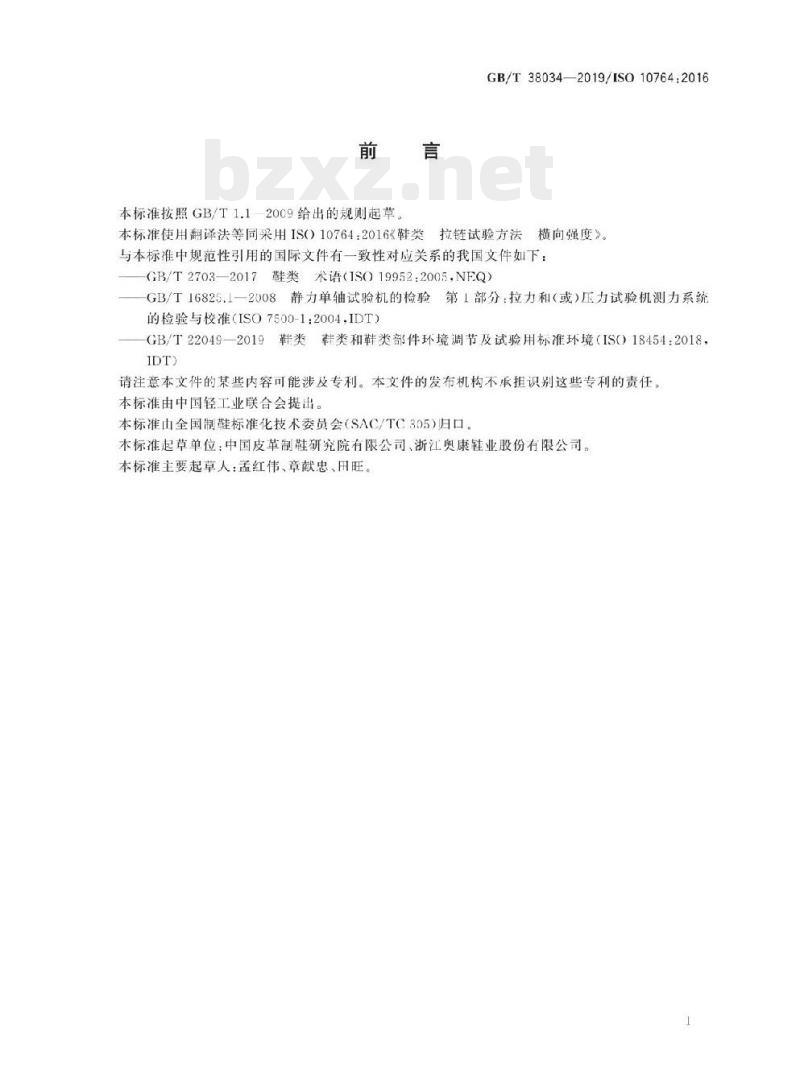 GB/T 38034-2019/ISO 10764:2016 鞋类拉链试验方法横向强度