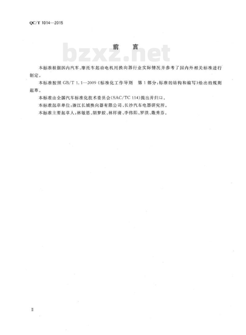 QC/T 1014-2015 汽车、摩托车起动电机用换向器