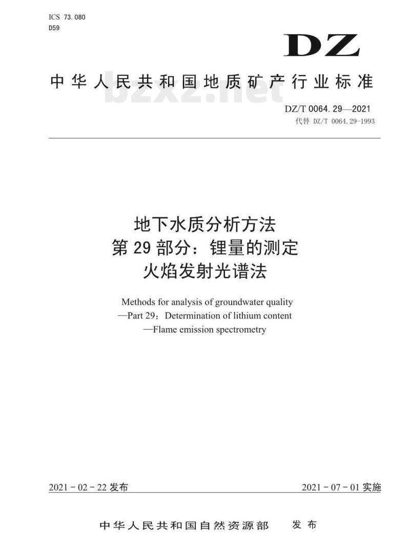 DZ/T 0064.29-2021 地下水质分析方法 第29部分:锂量的测定火焰发射光谱法