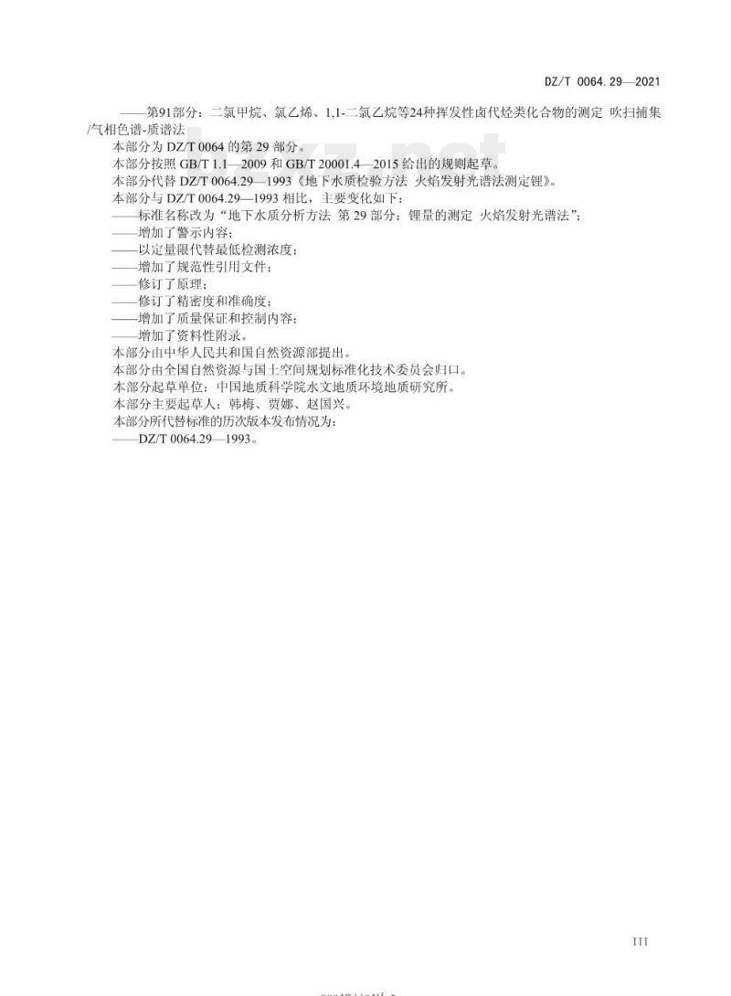 DZ/T 0064.29-2021 地下水质分析方法 第29部分:锂量的测定火焰发射光谱法