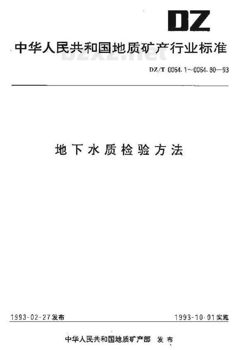 DZ/T 0064.34-1993 地下水质检验方法催化极谱法测定镍和钴