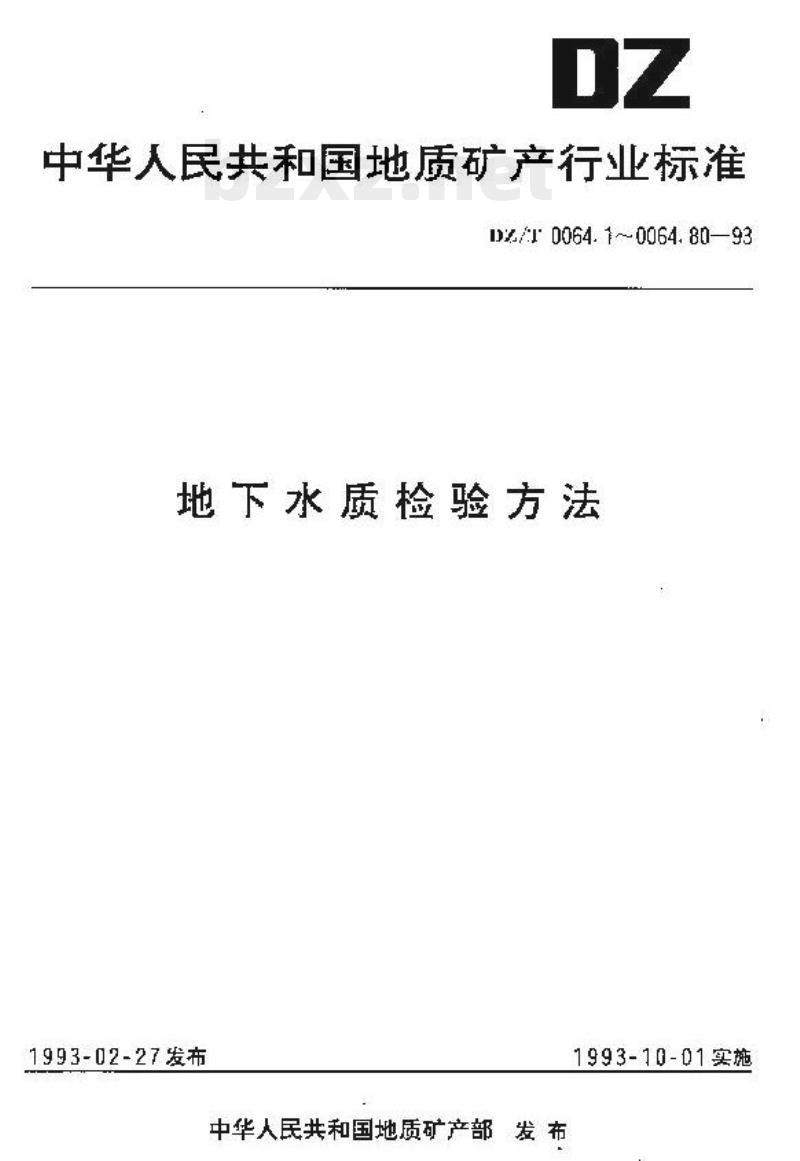 DZ/T 0064.35-1993 地下水质检验方法催化极谱法测定铅