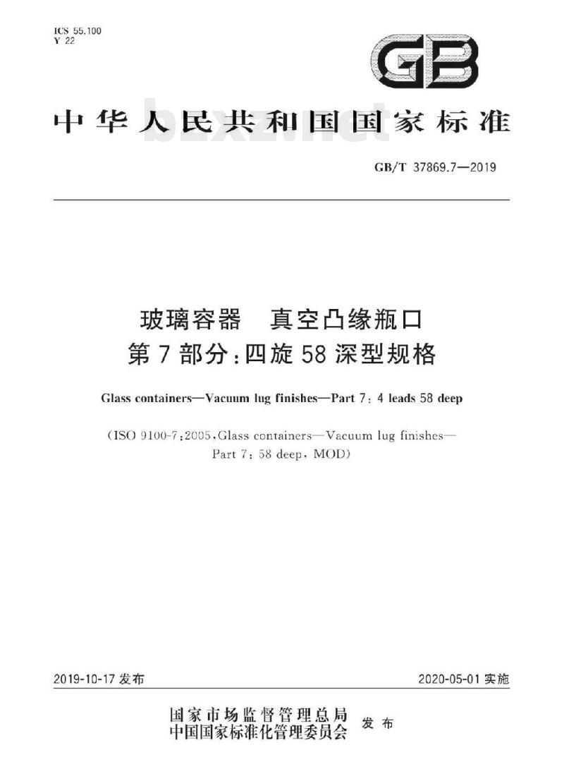 GB/T 37869.7-2019 玻璃容器真空凸缘瓶口 第7部分:四旋58深型规格