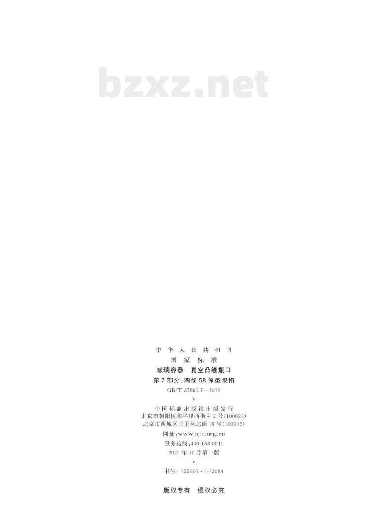 GB/T 37869.7-2019 玻璃容器真空凸缘瓶口 第7部分:四旋58深型规格
