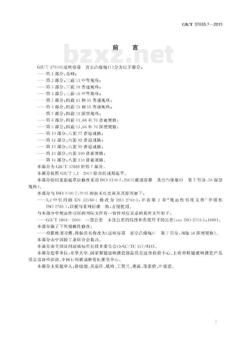 GB/T 37869.7-2019 玻璃容器真空凸缘瓶口 第7部分:四旋58深型规格