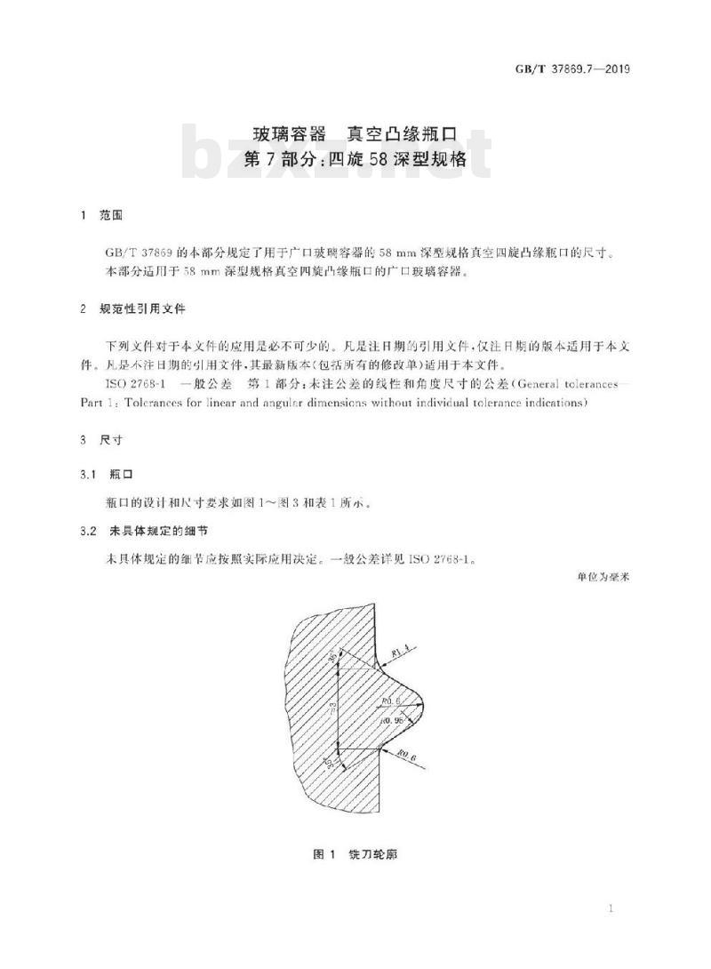GB/T 37869.7-2019 玻璃容器真空凸缘瓶口 第7部分:四旋58深型规格