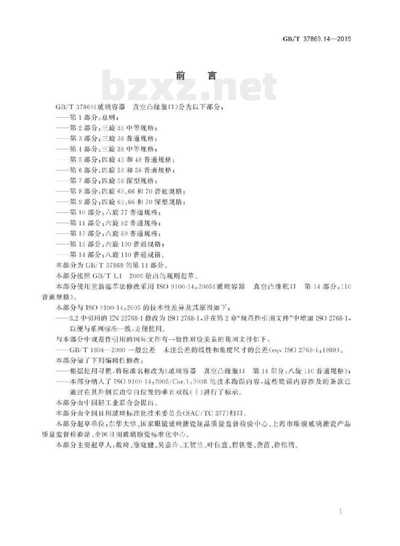 GB/T 37869.14-2019 玻璃容器真空凸缘瓶口 第14部分:八旋110普通规格
