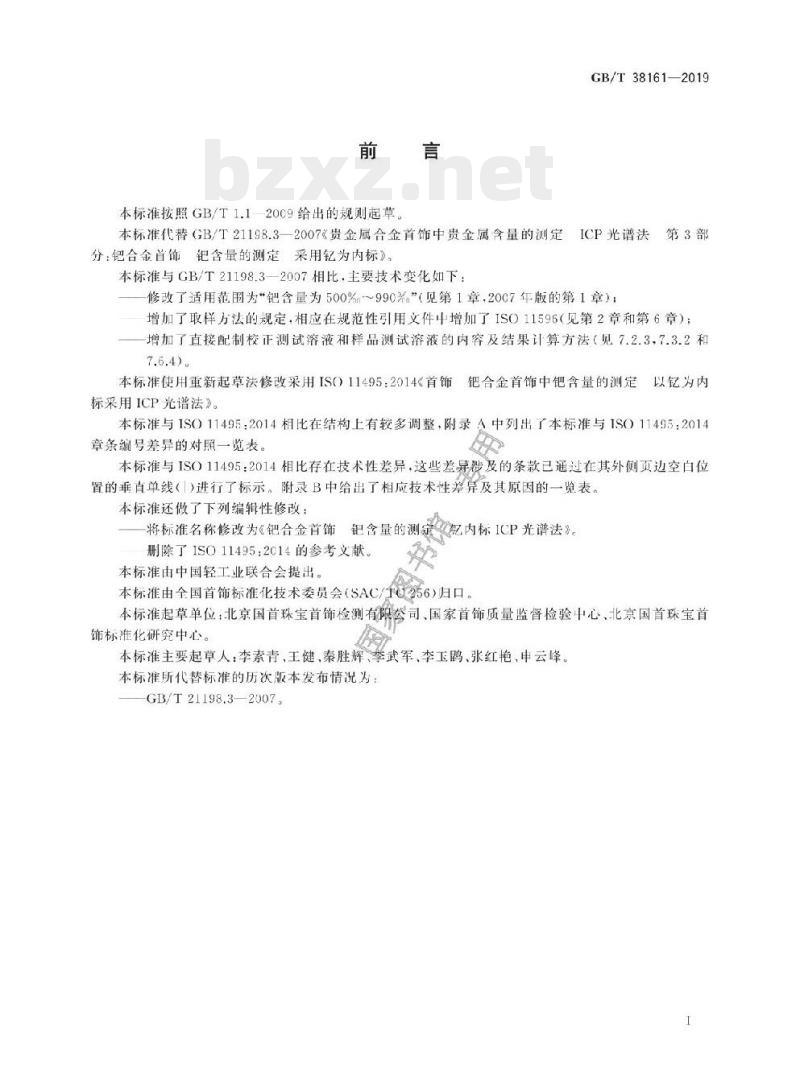 GB/T 38161-2019 钯合金首饰钯含量的测定钇内标ICP光谱法