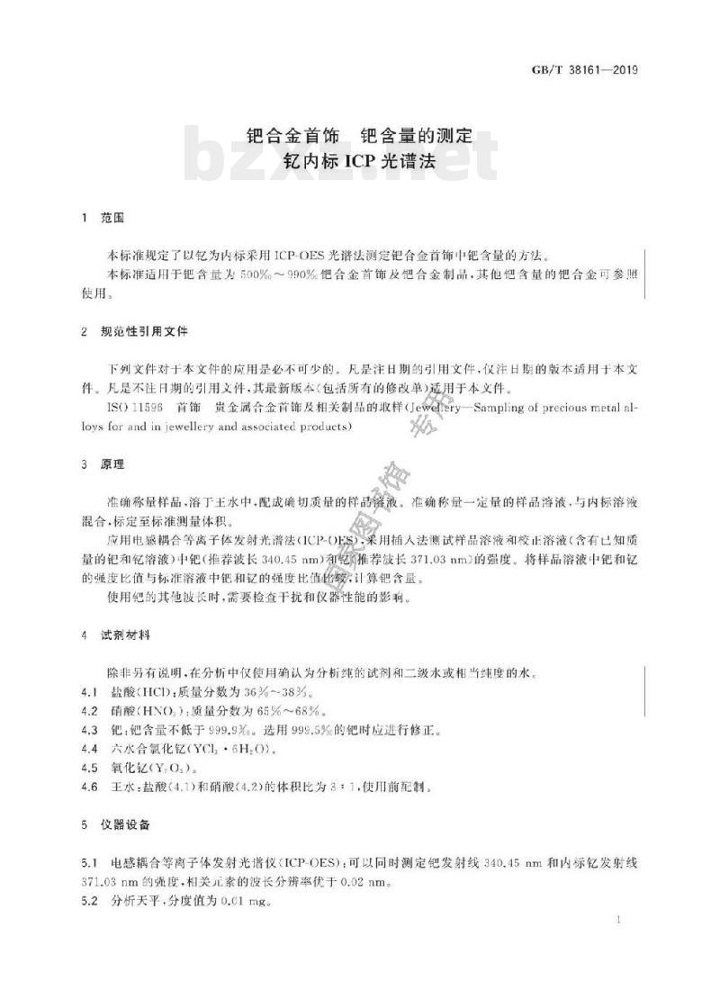 GB/T 38161-2019 钯合金首饰钯含量的测定钇内标ICP光谱法