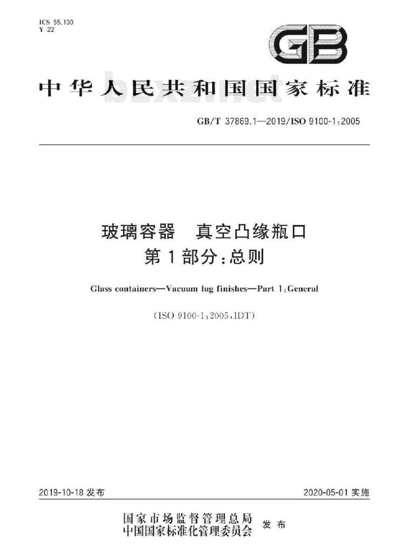 GB/T 37869.1-2019/ISO 9100-1 :2005 玻璃容器真空凸缘瓶口 第1部分:总则