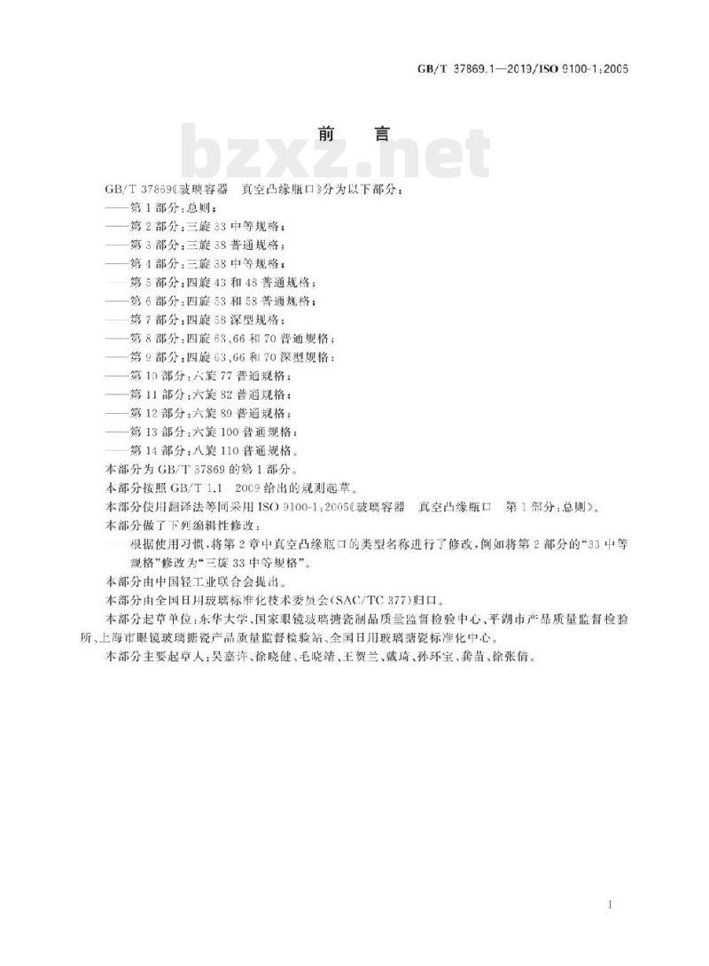 GB/T 37869.1-2019/ISO 9100-1 :2005 玻璃容器真空凸缘瓶口 第1部分:总则