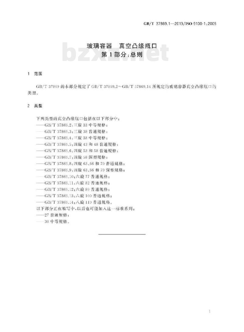 GB/T 37869.1-2019/ISO 9100-1 :2005 玻璃容器真空凸缘瓶口 第1部分:总则