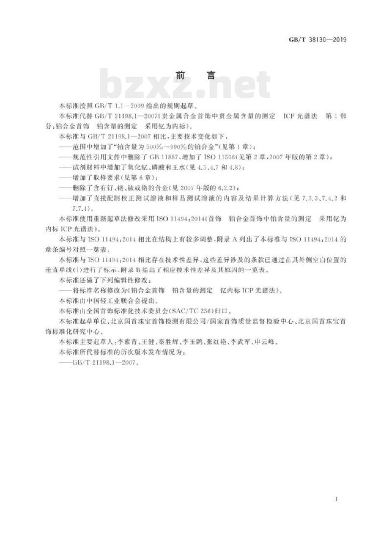 GB/T 38130-2019 铂合金首饰铂含量的测定钇内标ICP光谱法