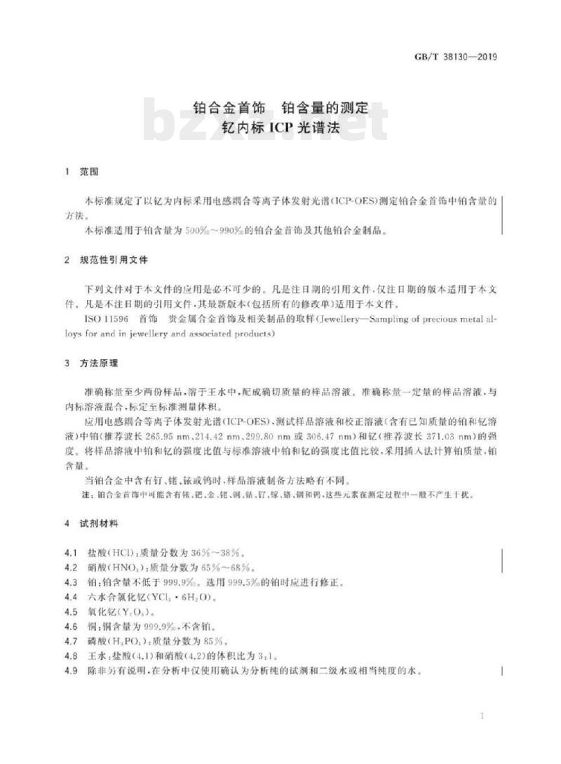 GB/T 38130-2019 铂合金首饰铂含量的测定钇内标ICP光谱法