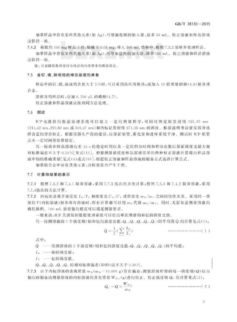 GB/T 38130-2019 铂合金首饰铂含量的测定钇内标ICP光谱法