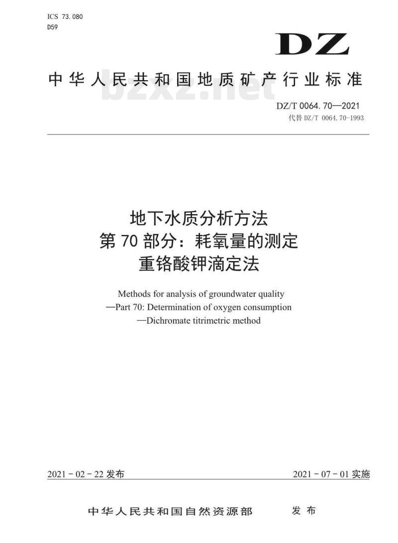 DZ/T 0064.70-2021 地下水质分析方法 第70部分:耗氧量的测定重铬酸钾滴定法