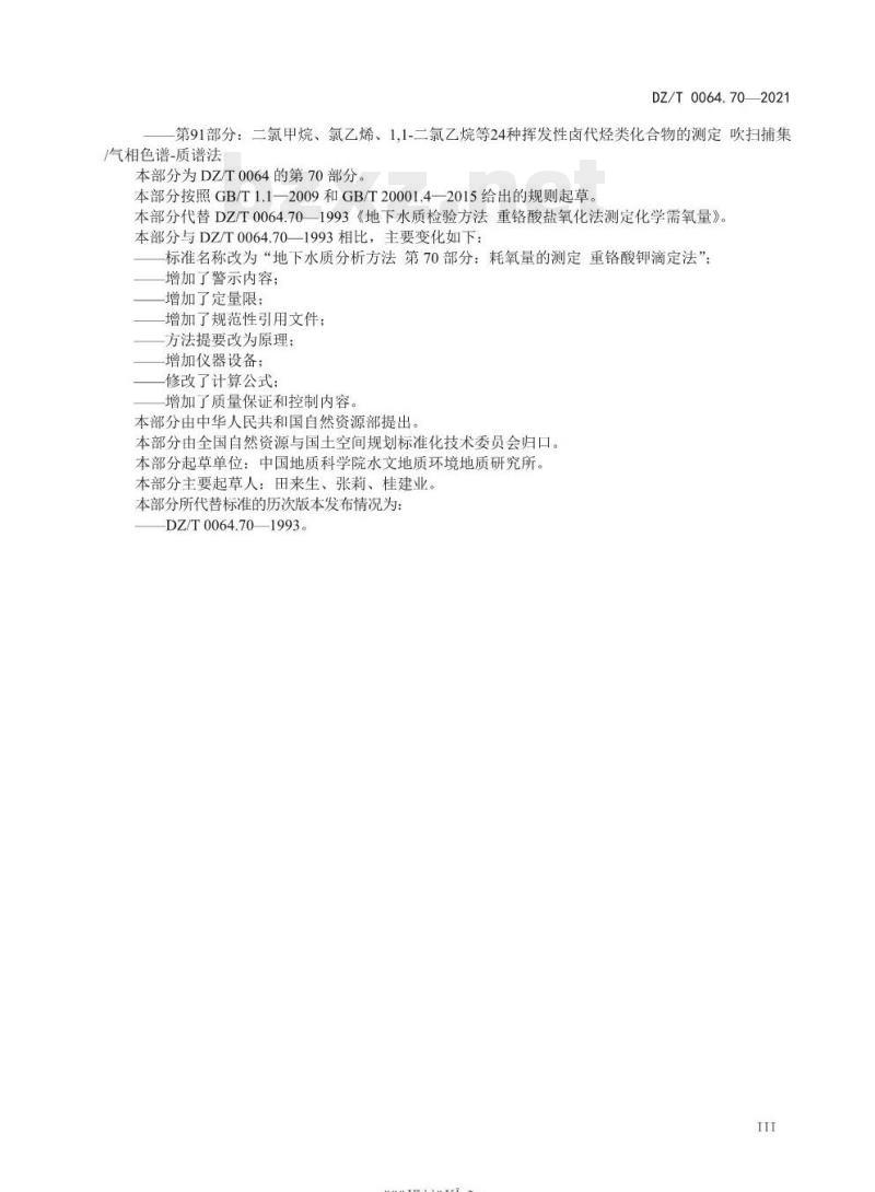 DZ/T 0064.70-2021 地下水质分析方法 第70部分:耗氧量的测定重铬酸钾滴定法