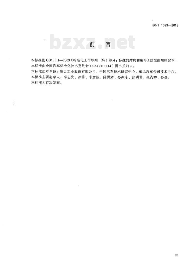 QC/T 1093-2018 乘用车侧门防撞杆