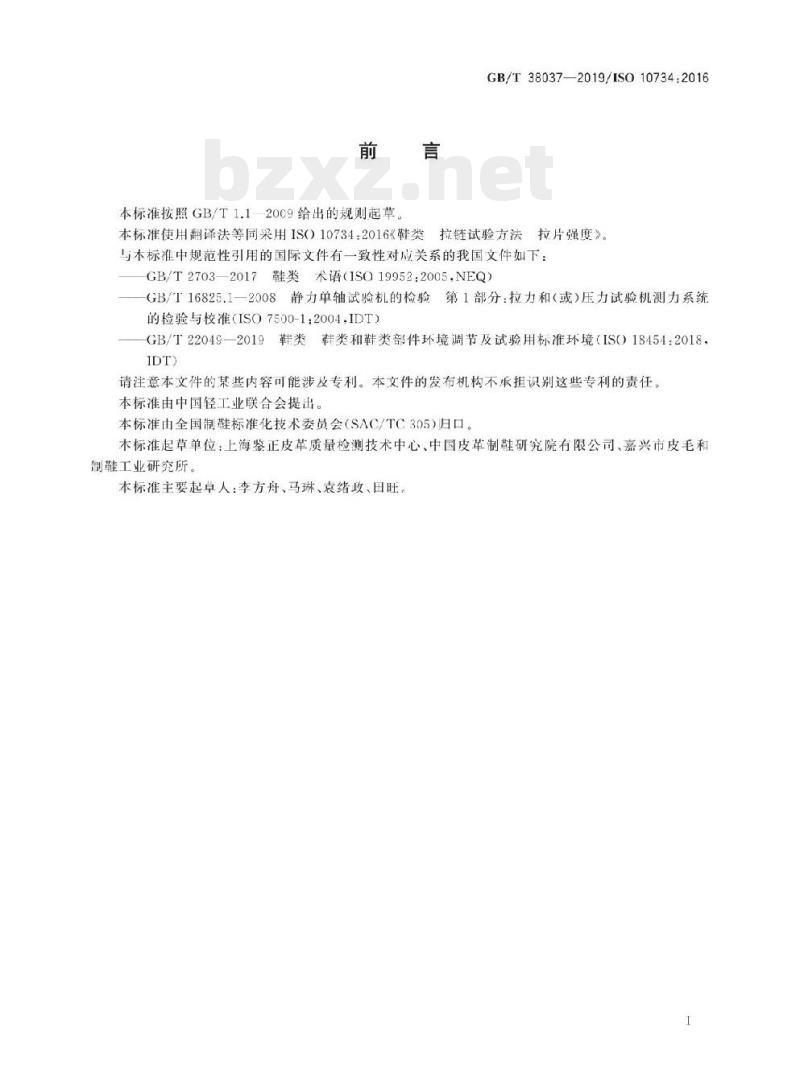 GB/T 38037-2019/1SO 10734:2016 鞋类拉链试验方法拉片强度