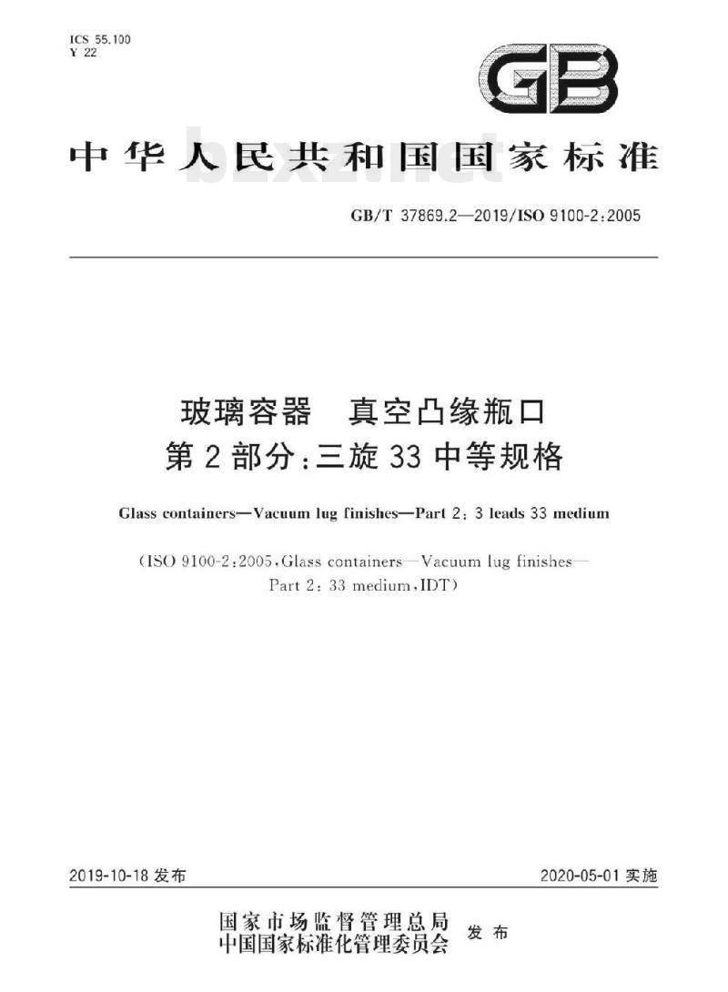 GB/T 37869.2-2019/ISO 9100-2 :2005 玻璃容器真空凸缘瓶口 第2部分:三旋33中等规格