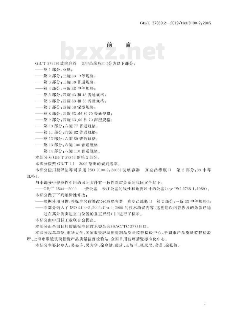 GB/T 37869.2-2019/ISO 9100-2 :2005 玻璃容器真空凸缘瓶口 第2部分:三旋33中等规格